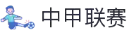 中甲联赛